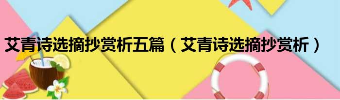 艾青诗选摘抄赏析五篇 艾青诗选摘抄赏析