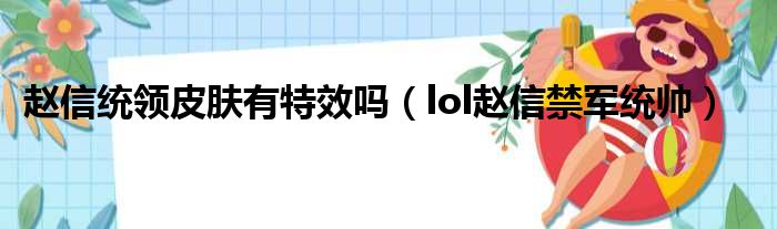 赵信统领皮肤有特效吗 lol赵信禁军统帅