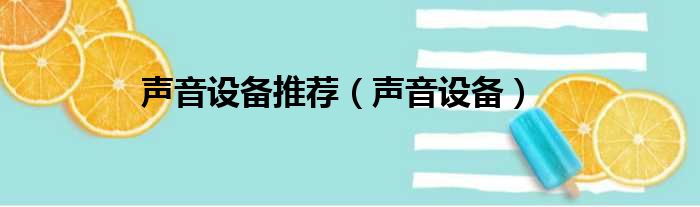 声音设备推荐 声音设备
