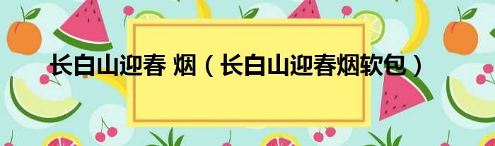 长白山迎春 烟 长白山迎春烟软包
