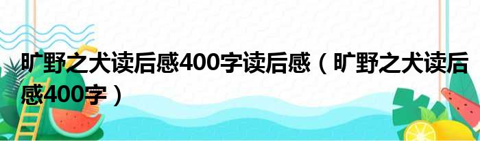 旷野之犬读后感400字读后感 旷野之犬读后感400字