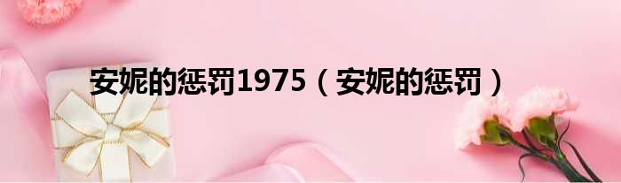 安妮的惩罚1975 安妮的惩罚