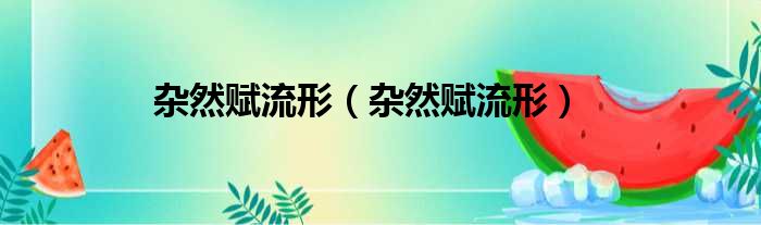 杂然赋流形 杂然赋流形