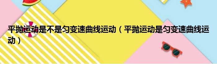 平抛运动是不是匀变速曲线运动 平抛运动是匀变速曲线运动