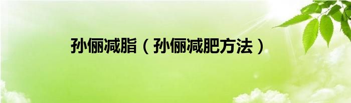 孙俪减脂 孙俪减肥方法