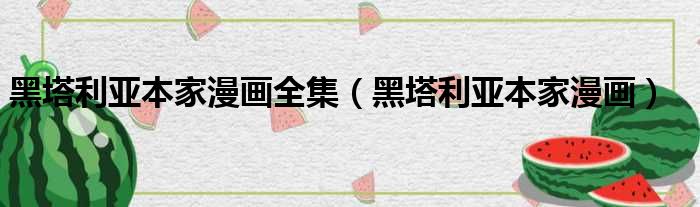 黑塔利亚本家漫画全集 黑塔利亚本家漫画