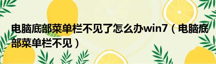 电脑底部菜单栏不见了怎么办win7 电脑底部菜单栏不见