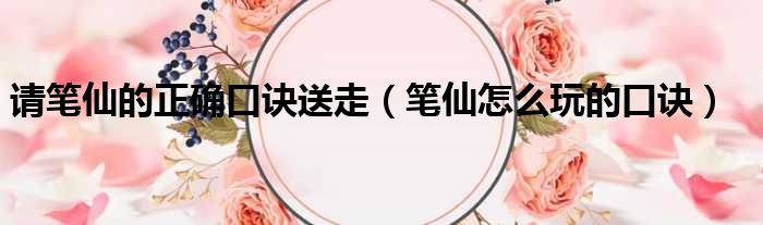 请笔仙的正确口诀送走 笔仙怎么玩的口诀