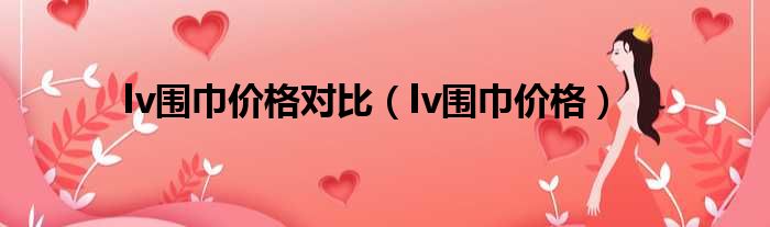 lv围巾价格对比 lv围巾价格