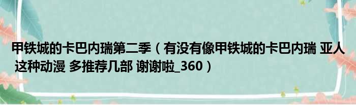 甲铁城的卡巴内瑞第二季 有没有像甲铁城的卡巴内瑞 亚人 这种动漫 多推荐几部 谢谢啦 360