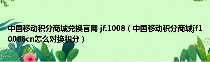 中国移动积分商城兑换官网 jf.1008 中国移动积分商城jf10086cn怎么对换积分