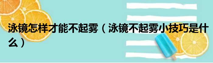 泳镜怎样才能不起雾 泳镜不起雾小技巧是什么