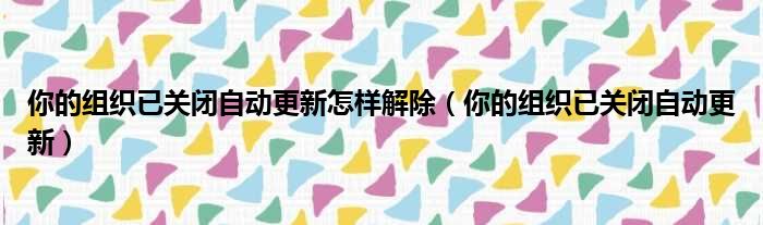 你的组织已关闭自动更新怎样解除 你的组织已关闭自动更新