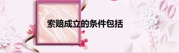 索赔成立的条件包括