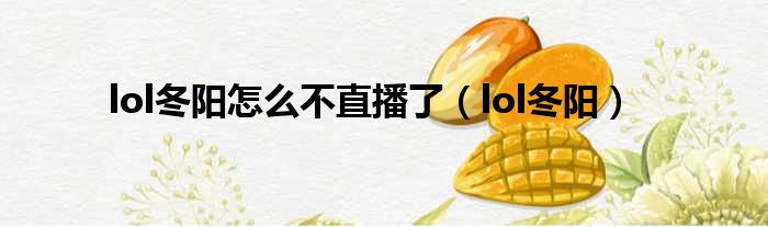 lol冬阳怎么不直播了 lol冬阳