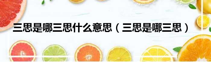 三思是哪三思什么意思 三思是哪三思