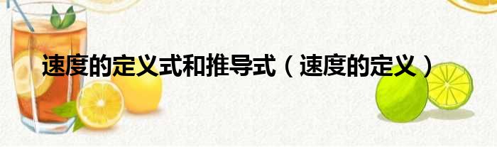 速度的定义式和推导式 速度的定义