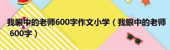 我眼中的老师600字作文小学 我眼中的老师 600字