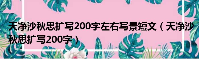 天净沙秋思扩写200字左右写景短文 天净沙秋思扩写200字
