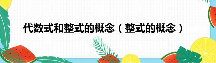 代数式和整式的概念 整式的概念