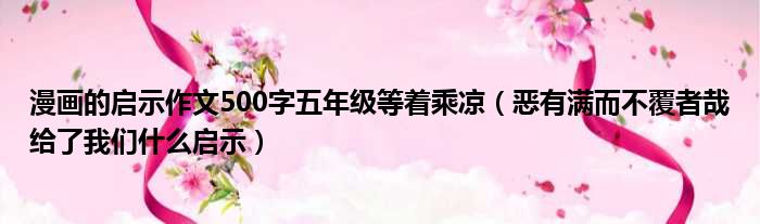 漫画的启示作文500字五年级等着乘凉 恶有满而不覆者哉给了我们什么启示
