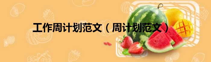 工作周计划范文 周计划范文