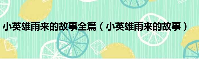 小英雄雨来的故事全篇 小英雄雨来的故事