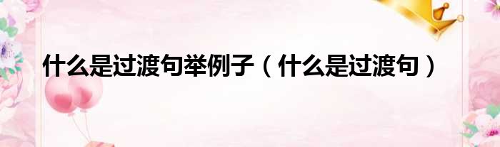 什么是过渡句举例子 什么是过渡句