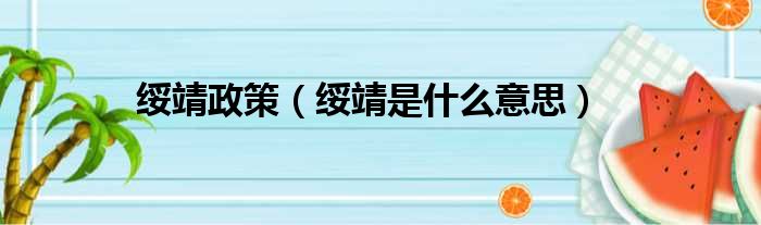 绥靖政策 绥靖是什么意思