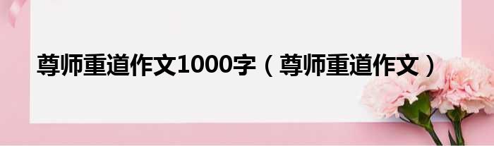 尊师重道作文1000字 尊师重道作文