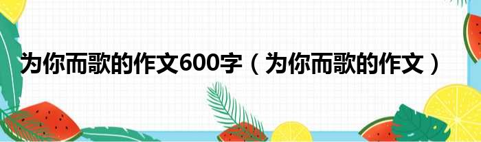 为你而歌的作文600字 为你而歌的作文