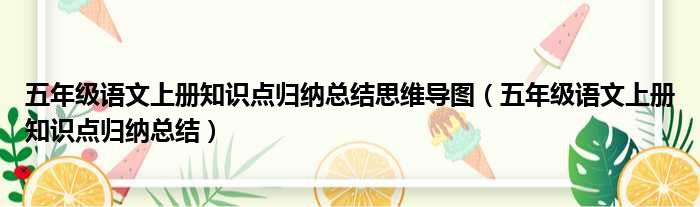 五年级语文上册知识点归纳总结思维导图 五年级语文上册知识点归纳总结