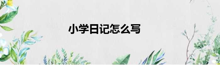 小学日记怎么写