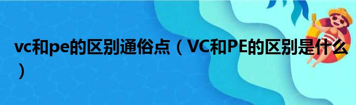 vc和pe的区别通俗点 VC和PE的区别是什么