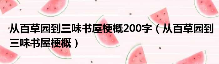从百草园到三味书屋梗概200字 从百草园到三味书屋梗概