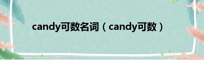 candy可数名词 candy可数