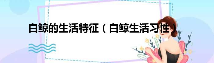 白鲸的生活特征 白鲸生活习性