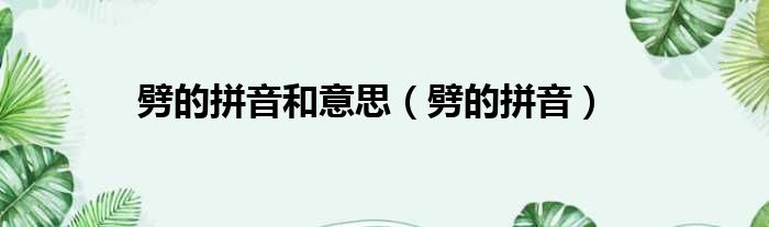 劈的拼音和意思 劈的拼音