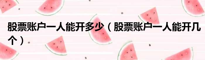 股票账户一人能开多少 股票账户一人能开几个