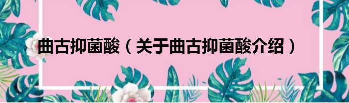 曲古抑菌酸 关于曲古抑菌酸介绍