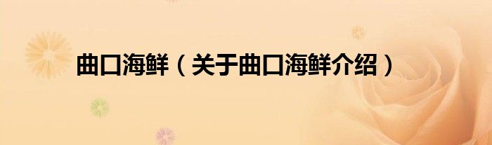 曲口海鲜 关于曲口海鲜介绍