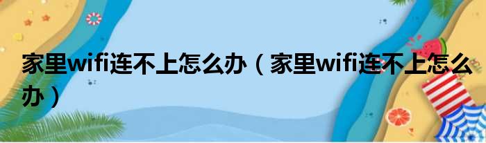 家里wifi连不上怎么办 家里wifi连不上怎么办
