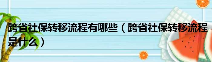 跨省社保转移流程有哪些 跨省社保转移流程是什么