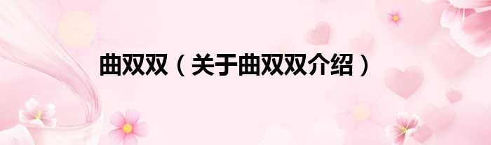 曲双双 关于曲双双介绍