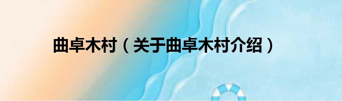 曲卓木村 关于曲卓木村介绍