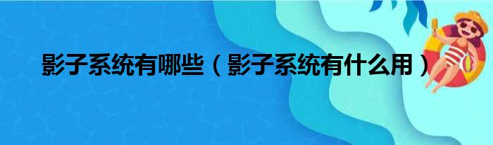 影子系统有哪些 影子系统有什么用