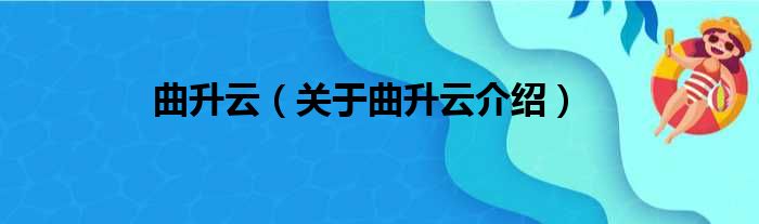曲升云 关于曲升云介绍