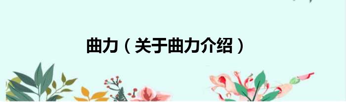 曲力 关于曲力介绍