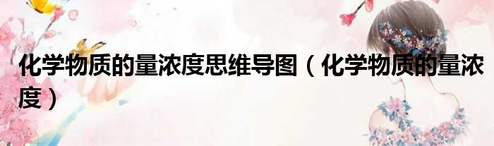化学物质的量浓度思维导图 化学物质的量浓度