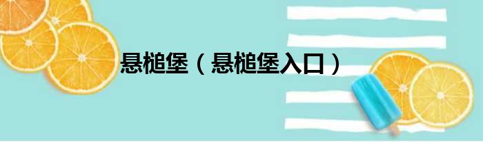 悬槌堡 悬槌堡入口